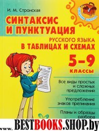 Синтакс.и пункт.русск.язык.в табл.и схемах 5-9кл