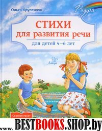 Стихи для развития речи 4-6 лет.Твердая обл