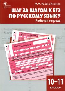 Русский язык 10-11кл Шаг за Шагом к ЕГЭ