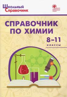 Справочник по химии 8-11кл/Соловков Д.А.