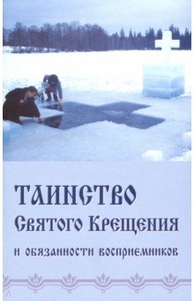 Таинство Святого Крещения и обязанности восприемн.