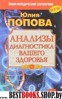 Анализы. Диагностика вашего здоровья