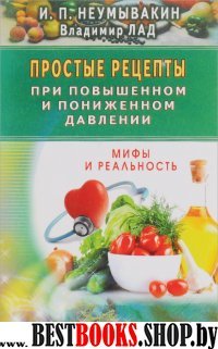 Простые рецепты при повышен.и пониженном давлении