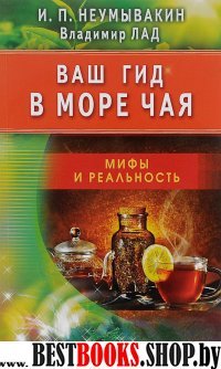 Ваш гид в море чая. Мифы и реальность