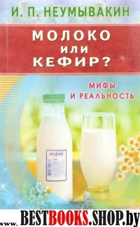 Молоко или кефир? Мифы и реальность