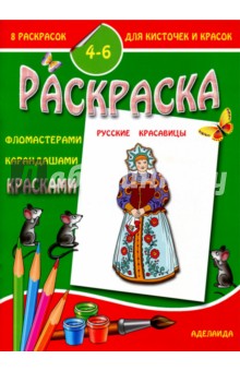 Раскраска "Русские красавицы"