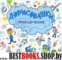 Дорисовашки. Приключения