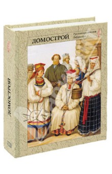 Домострой