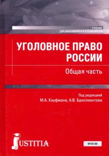 Уголовное право России.Общая часть