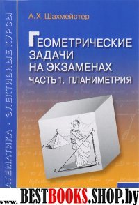 Геометрические задачи на экзаменах ч1 Планиметрия