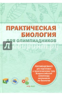 Практическая биология для олимпиадников.