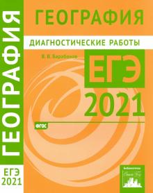 ЕГЭ 2021 География [Диагностические работы]