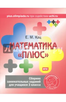 Математика "плюс" 3кл [Сборник занимат.заданий]