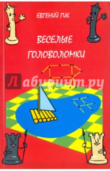 Веселые головоломки.