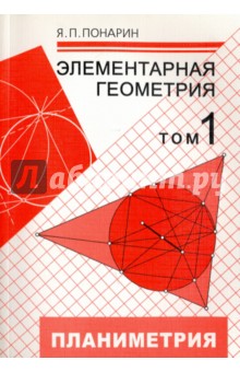 Понарин.Элементарная геометрия.Планиметрия.Т.1