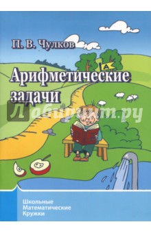 Арифметические задачи.Школьные математич.кружки.