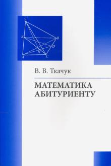 Математика абитуриенту/Ткачук