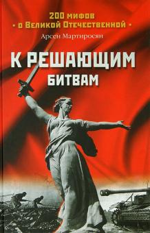 /ВОНВ/200миф/К решающим битвам