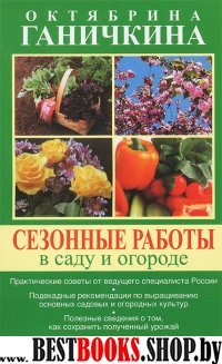 Сезонные работы в саду и огороде.Календарь работ