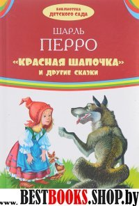 Красная Шапочка и другие сказки