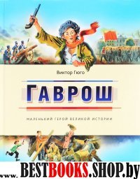 Гаврош