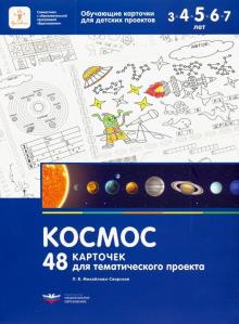 Космос.48 карточек для тематического проекта.