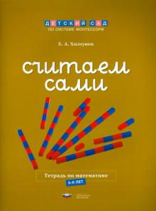 Считаем сами Рабочая тетрадь по математике 5-6л