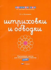 Штриховки и обводки. Рассыпные листы для подг.5-6л