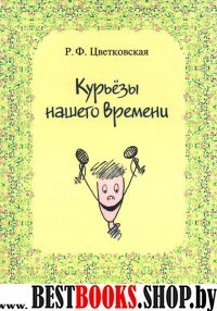 Курьезы нашего времени