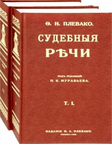 Судебные речи в 2-х томах