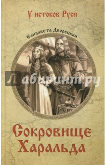 Сокровище Харальда