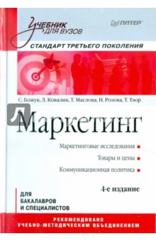 Маркетинг: Учебник для вузов. 4-е изд.