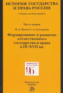 История государства и права России: Ч.1. Уч