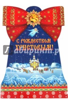 С Рождеством Христовым