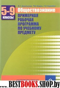 Обществознание 5-9кл [Примерная раб. программа]