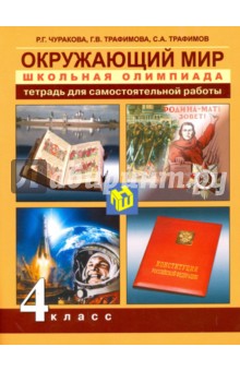 Окружающий мир 4кл Школьная олимпиада [Тетрадь]