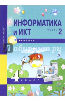 Информатика и ИКТ 4кл ч2 [Учебник](ФГОС) ФП