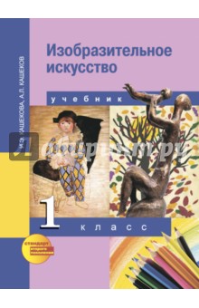 Изобразительное искусство 1кл [Учебник](ФГОС) ФП