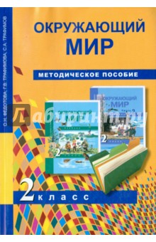 Окружающий мир 2кл [Метод. пособ](ФГОС)