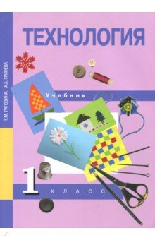 Технология 1кл [Учебник](ФГОС) ФП