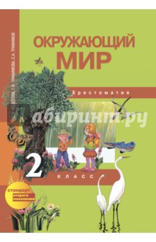 Окружающий мир 2кл [Хрестоматия](ФГОС)