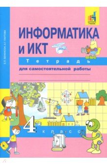 Информатика и ИКТ 4кл [Тетрадь д/сам. работы] ЭФУ