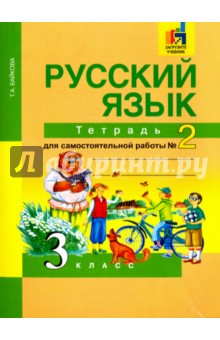 Русский язык 3кл ч2 [Тетрадь для сам. работы] ЭФУ