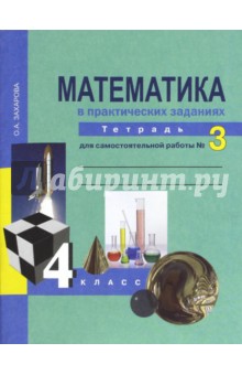 Математика 4кл ч3 в практич. зад. [Тетрадь](ФГОС)