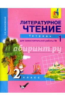 Литературное чтение 2кл ч1 [Тетр. для сам. раб]ЭФУ