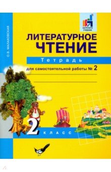 Литературное чтение 2кл ч2 [Тетр. для сам. раб]ЭФУ