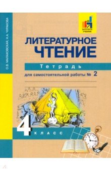 Литературное чтение 4кл ч2 [Тетрадь] ЭФУ