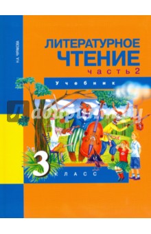 Литературное чтение 3кл ч2 [Учебник](ФГОС) ФП