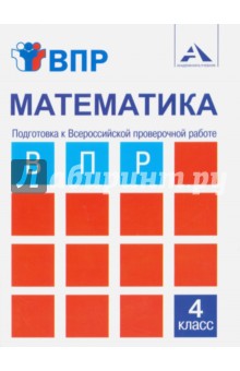 Математика 4кл Подготовка к ВПР [Тетрадь]