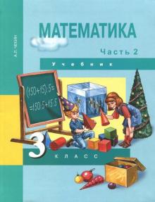 Математика 3кл ч2 [Учебник](ФГОС) ФП